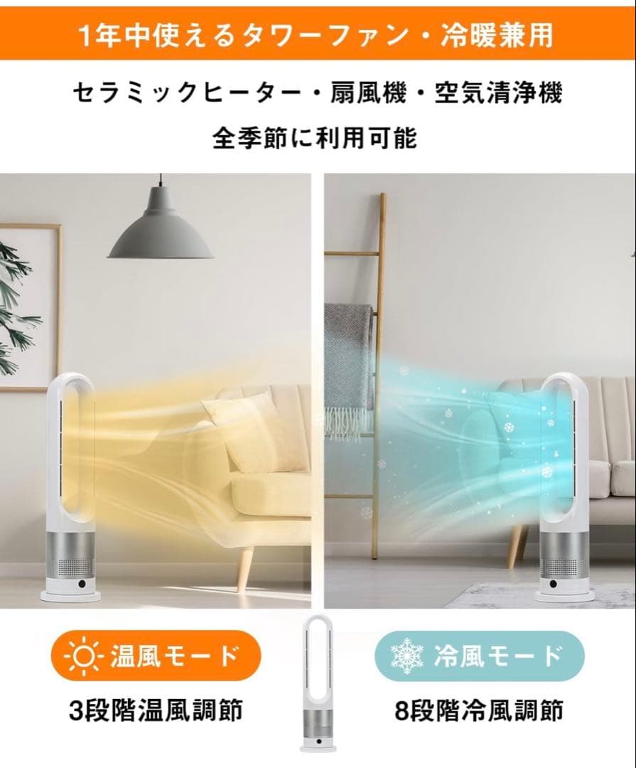 セラミックヒーター 【冷暖房兼用・羽なし】 タワーファン 3段階温風＆8段階送風
