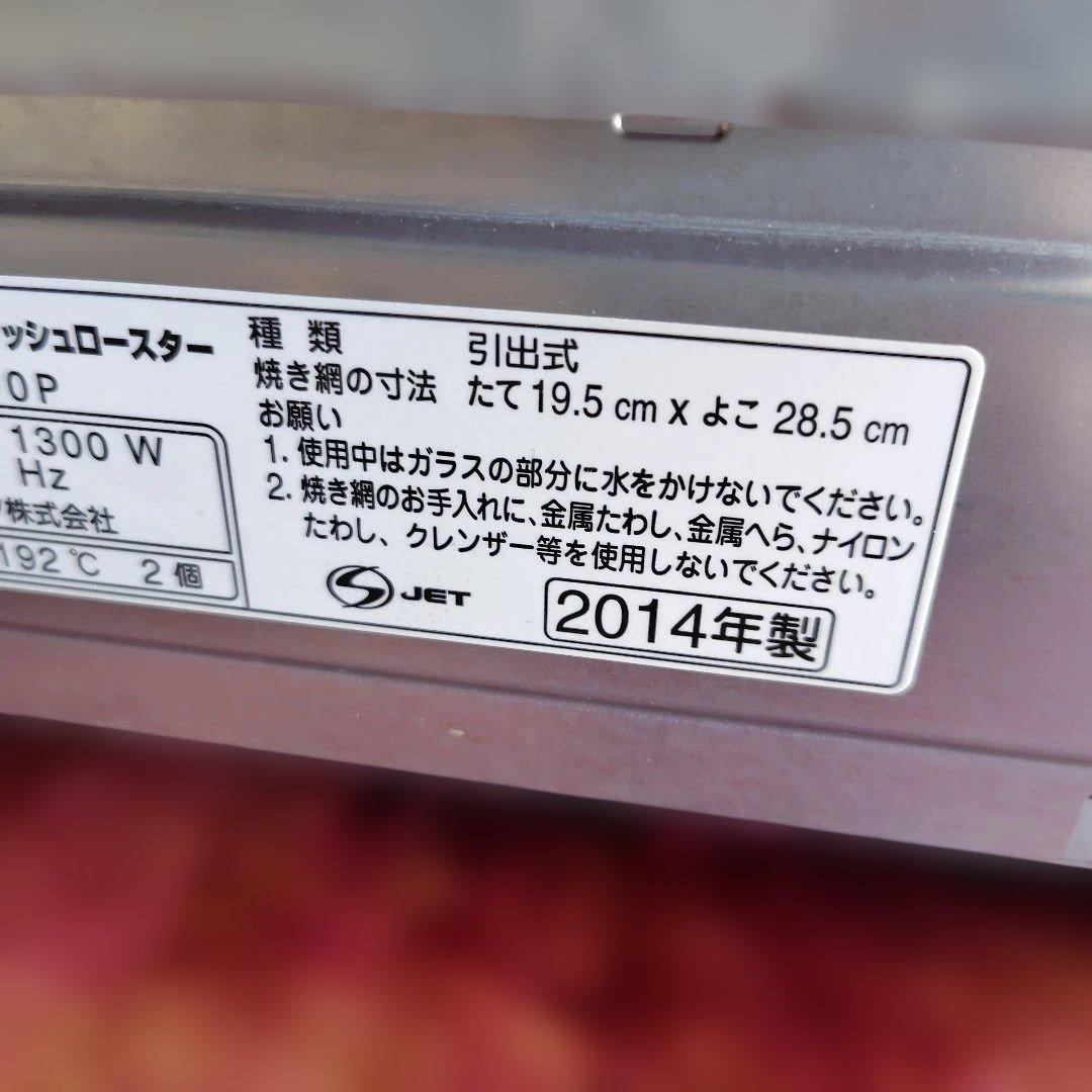 訳あり未使用　Panasonic フィッシュロースター コンパクト2014年製