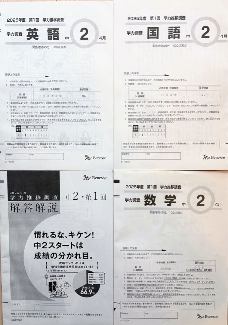 ベネッセ 学力推移調査 中学2年 第1回2025年