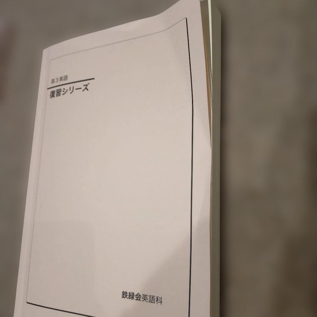 鉄緑会 東大英語問題集・入試英語問題集・復習シリーズ 全6冊