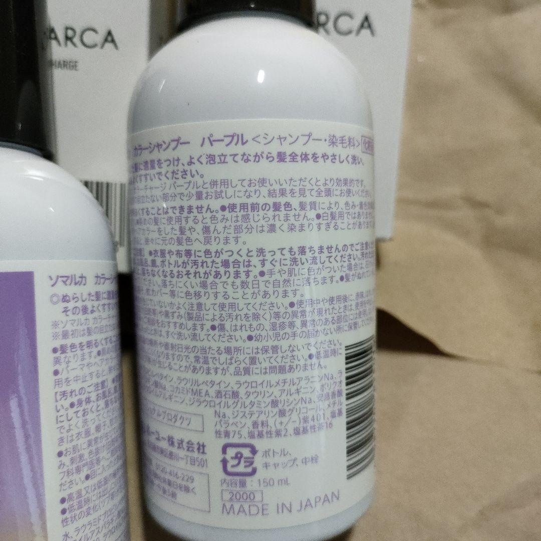 SOMARCA パープル カラートリートメント シャンプー　各３本セット