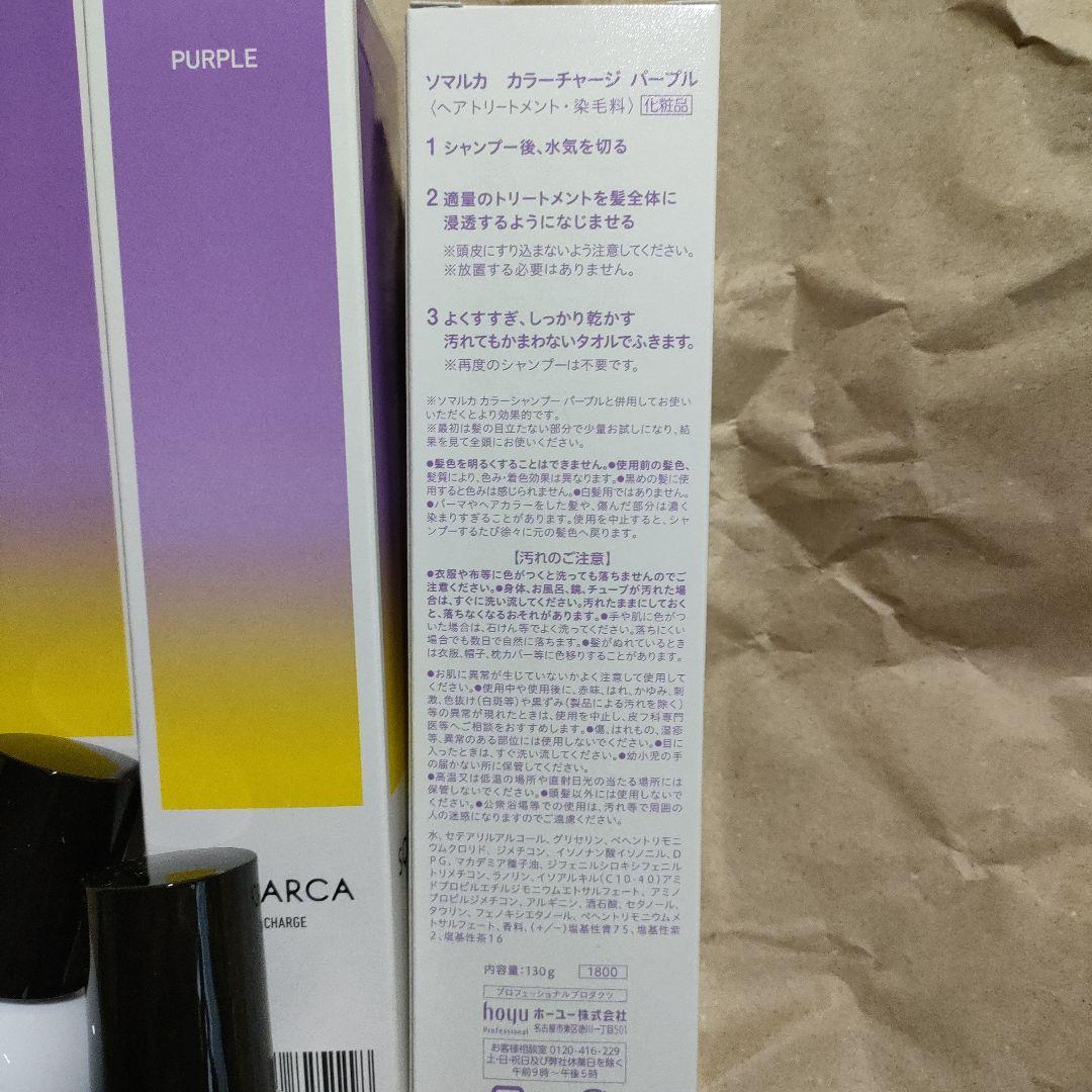SOMARCA パープル カラートリートメント シャンプー　各３本セット