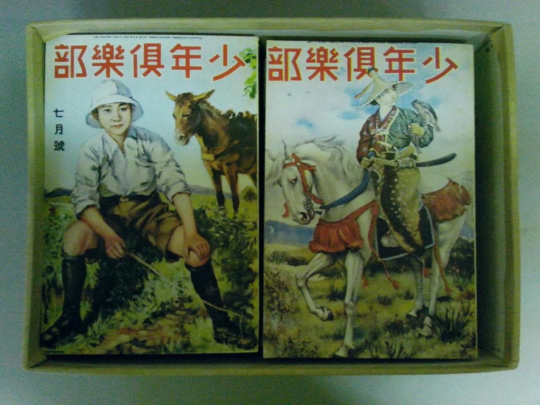 少年倶楽部復刻愛蔵版 昭和５年度 講談社