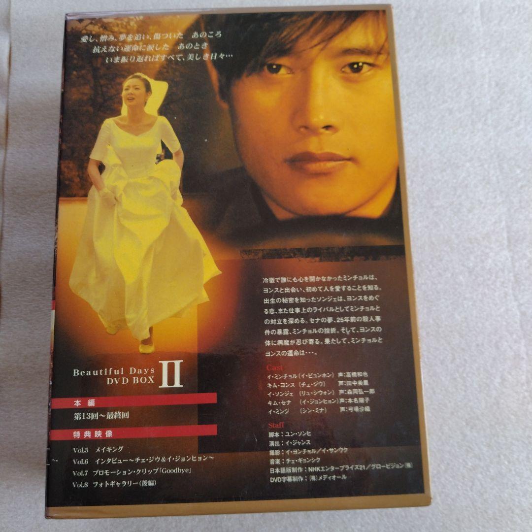美しき日々　DVDBOX Ⅰ Ⅱ セット