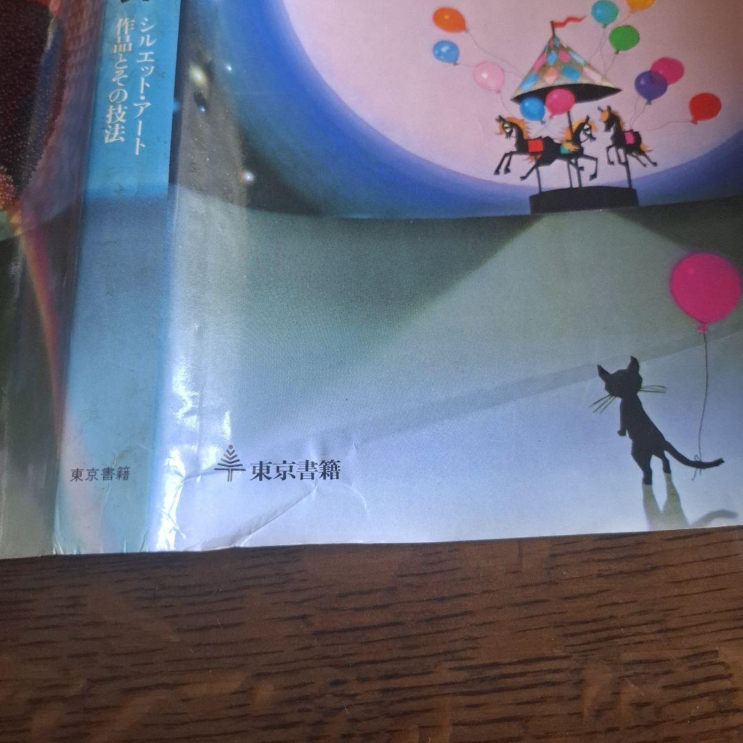 藤城清治 影絵の世界 シルエット・アート作品と技法　昭和53年第１版第1刷発行