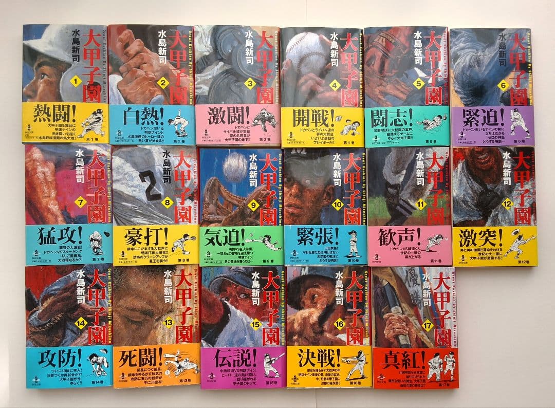 【 大甲子園 】各全巻セット　秋田文庫　※ 全冊帯・しおり付き