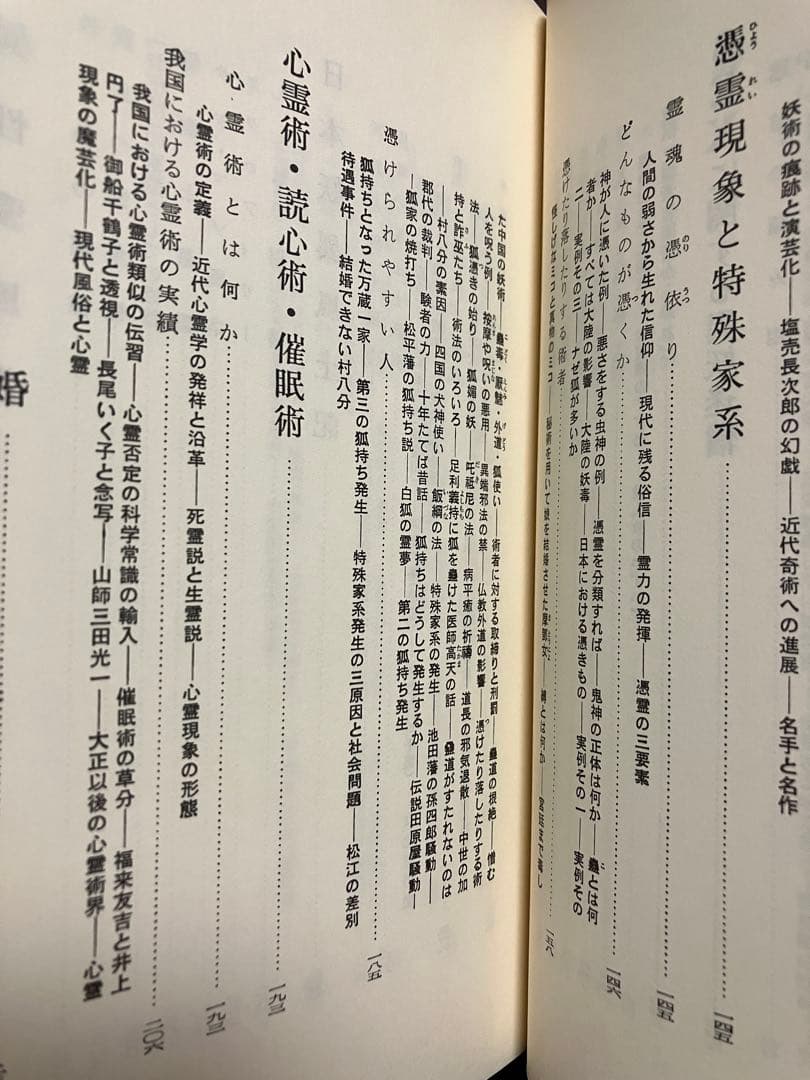 妖異風俗 日本のオカルティズム 講座日本風俗史 雄山閣　帯初版　未読本文美