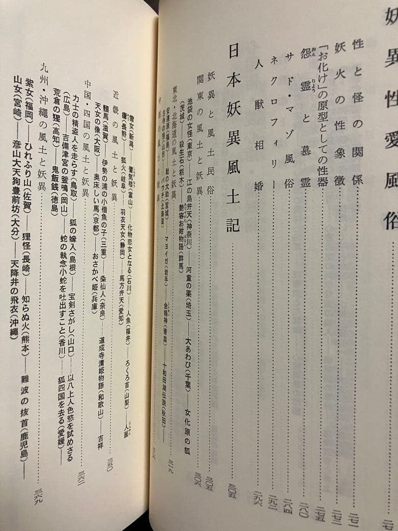 妖異風俗 日本のオカルティズム 講座日本風俗史 雄山閣　帯初版　未読本文美