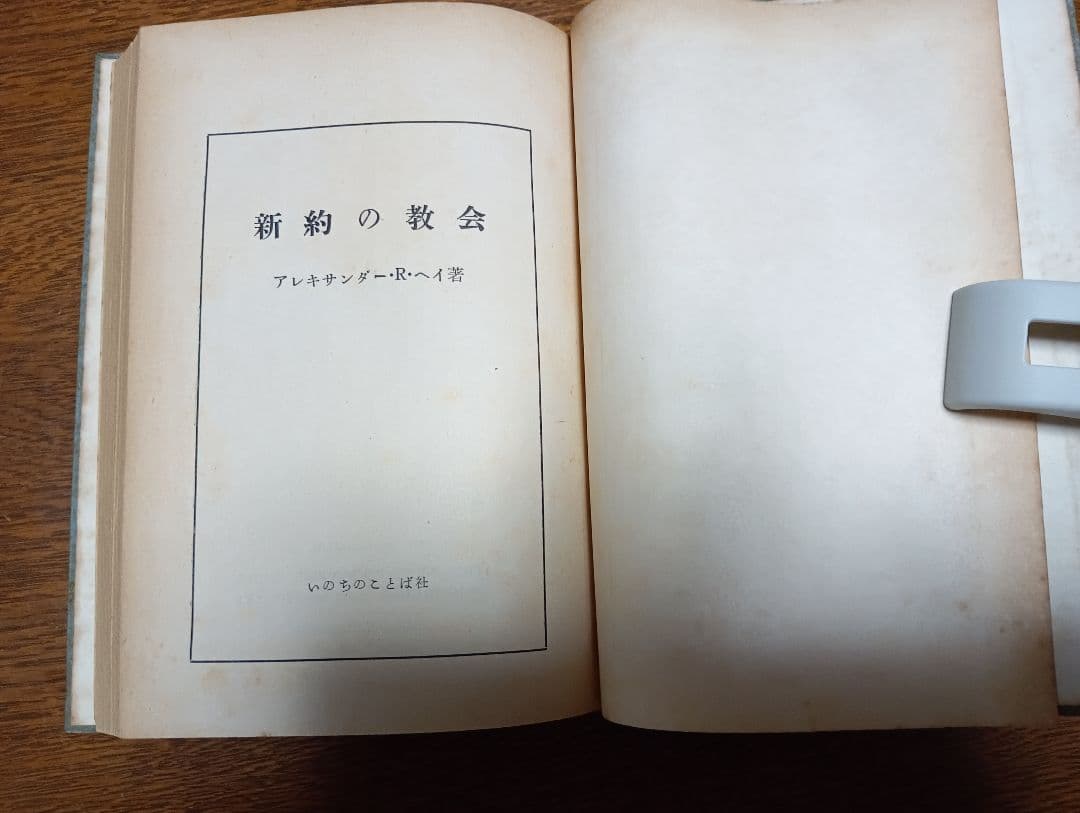 ■新約の教会 アレキサンダー・R.ヘイ著 いのちのことば社, 1955