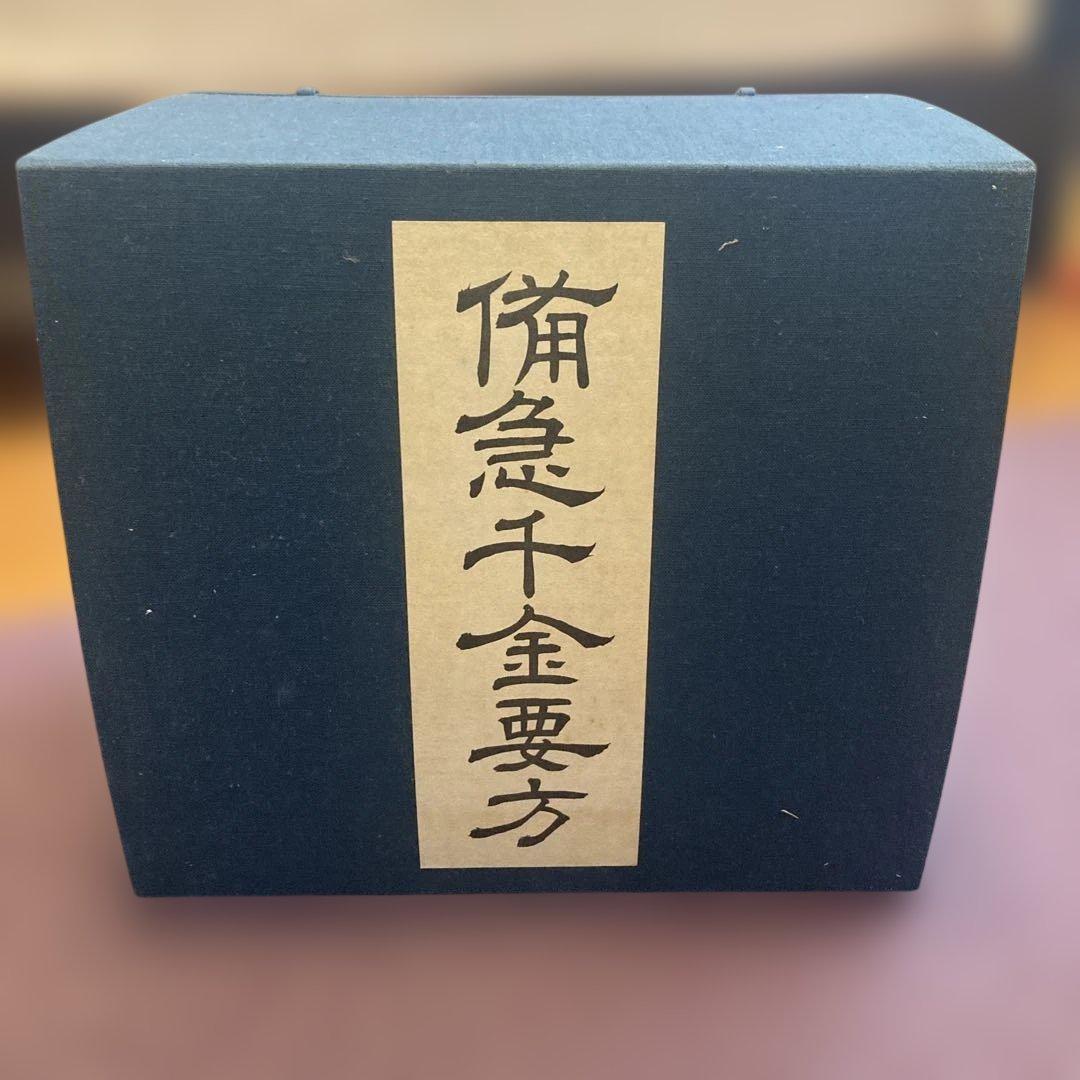 海外版　影茶本　備急千金要方（覆刻版)