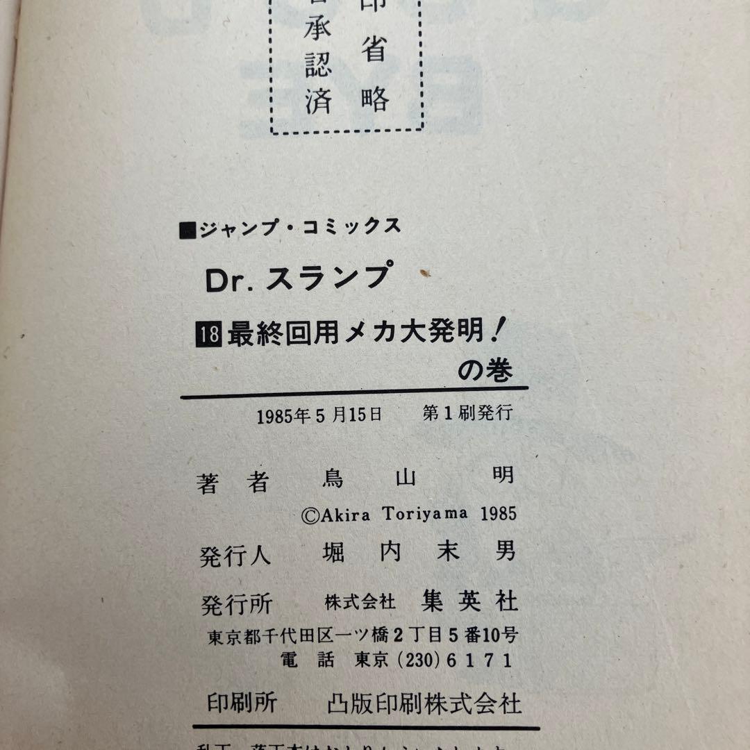 ドクタースランプ　全巻セット　10巻　18巻　初版