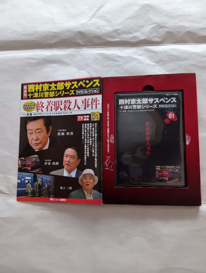 西村京太郎サスペンス十津川警部シリーズDVDコレクション創刊号 終着駅殺人事件。