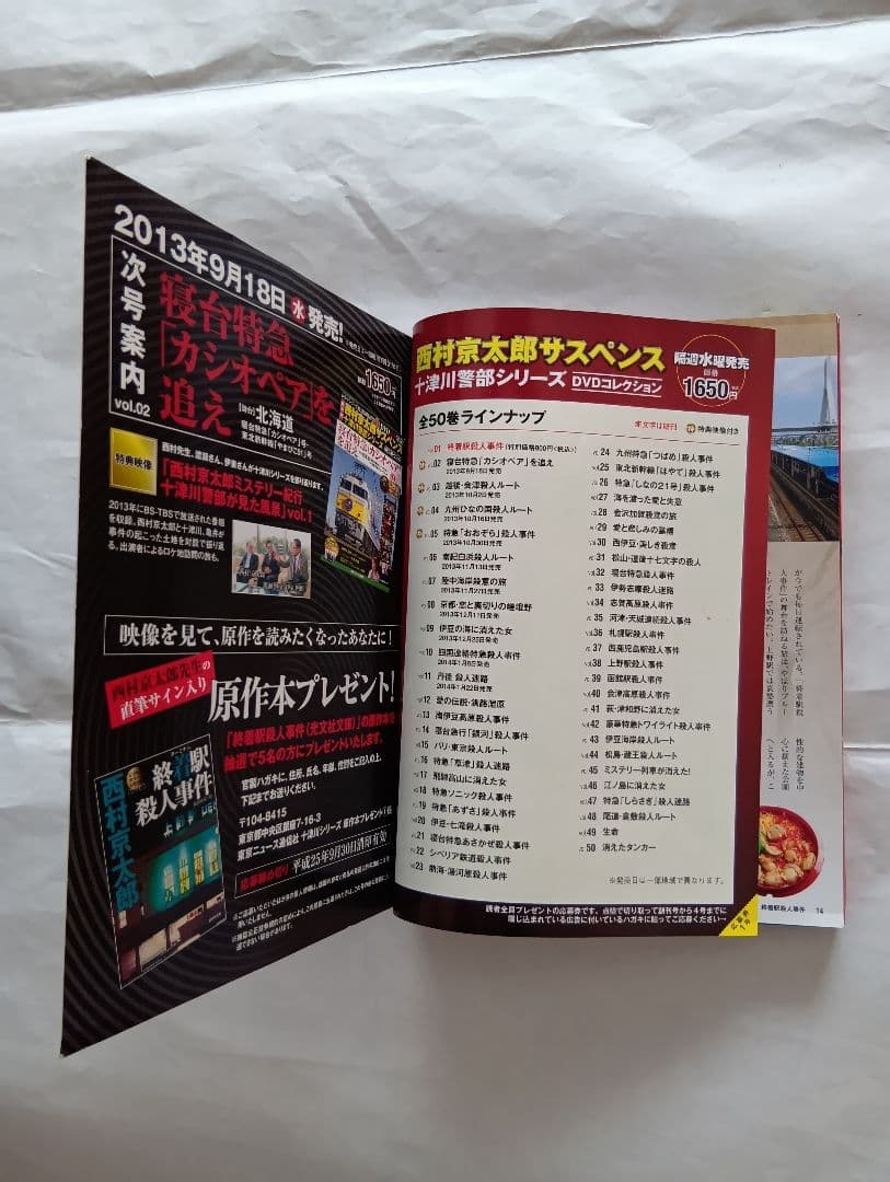 西村京太郎サスペンス十津川警部シリーズDVDコレクション創刊号 終着駅殺人事件。