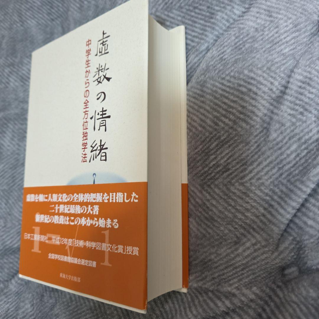 虚数の情緒 中学生からの全方位独学法