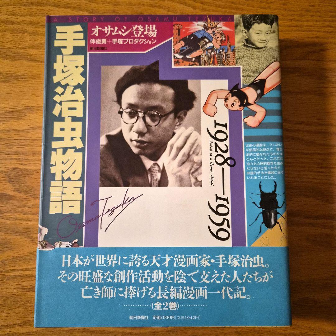 【希少】手塚治虫初期傑作集　全８巻:専用BOX付& 手塚治虫物語　全２巻