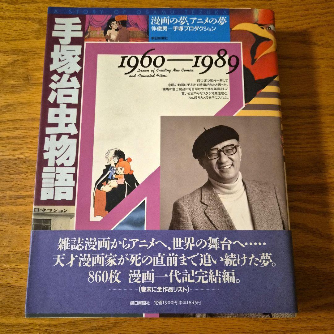 【希少】手塚治虫初期傑作集　全８巻:専用BOX付& 手塚治虫物語　全２巻