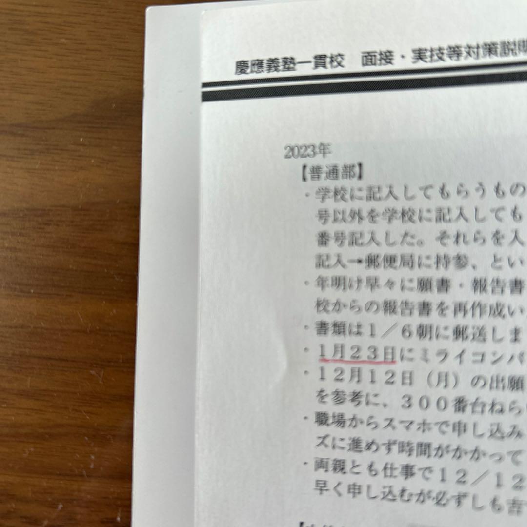 慶應義塾一貫校　面接実技等対策説明会資料　2024-2025 早稲アカ