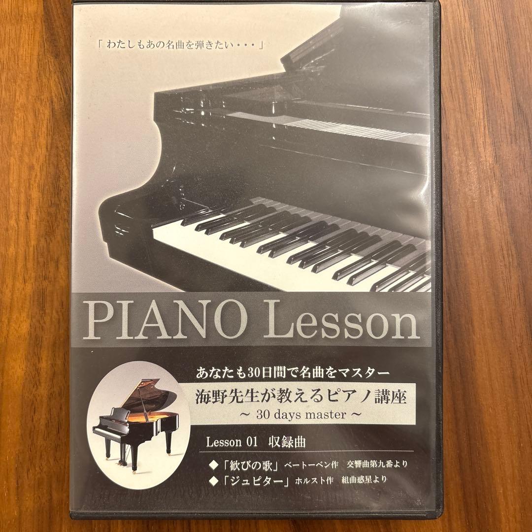 値下げ全巻セット/超お得　海野先生のピアノ講座 DVD レッスン1~3