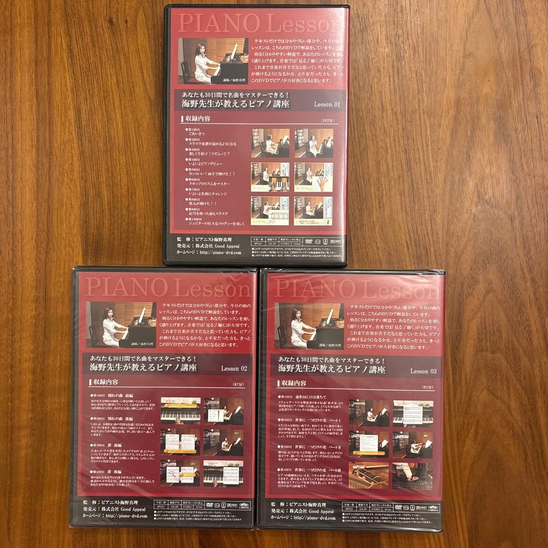 値下げ全巻セット/超お得　海野先生のピアノ講座 DVD レッスン1~3
