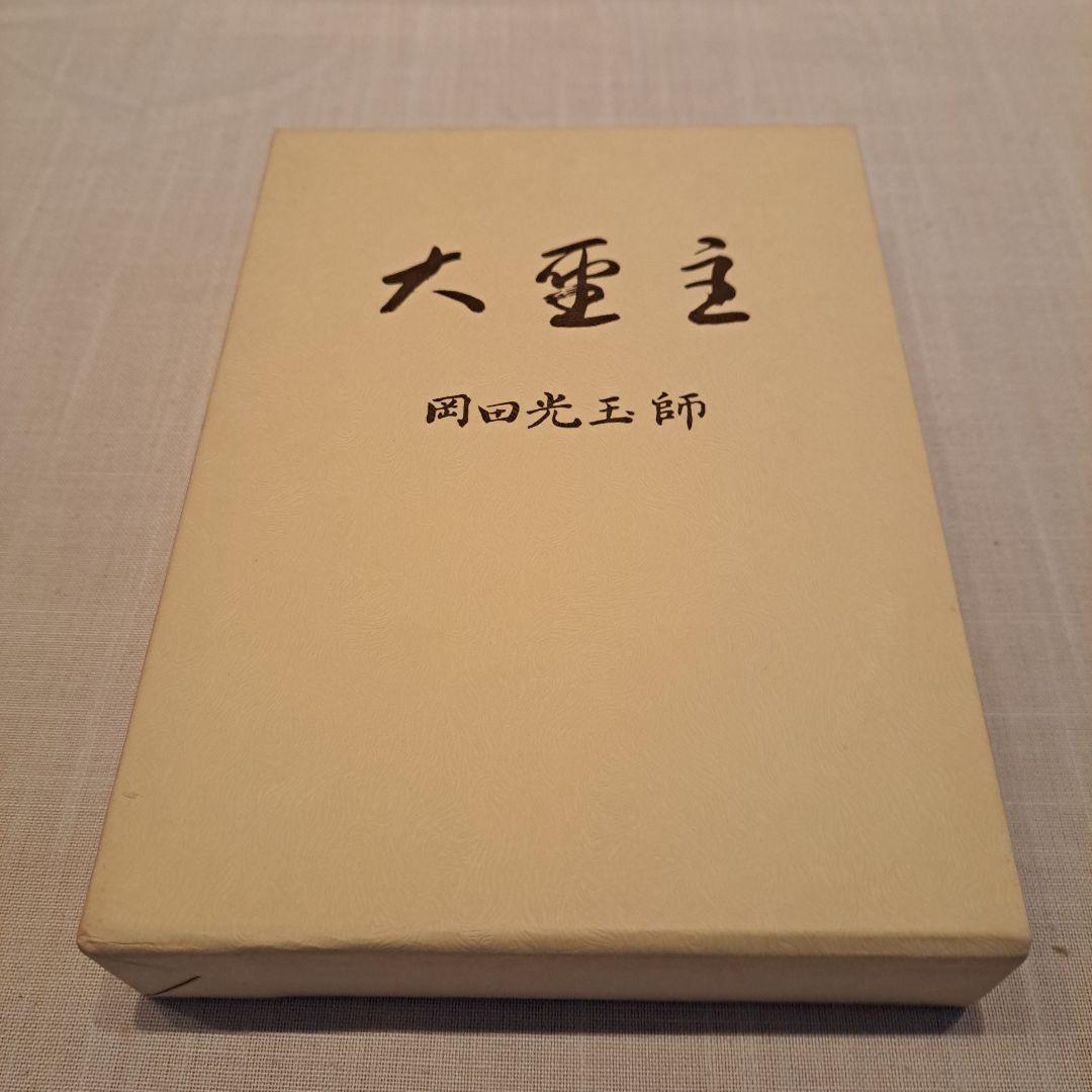 崇教真光　大聖主　岡田光玉師