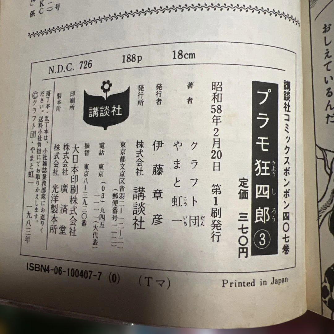 プラモ狂四郎 セット