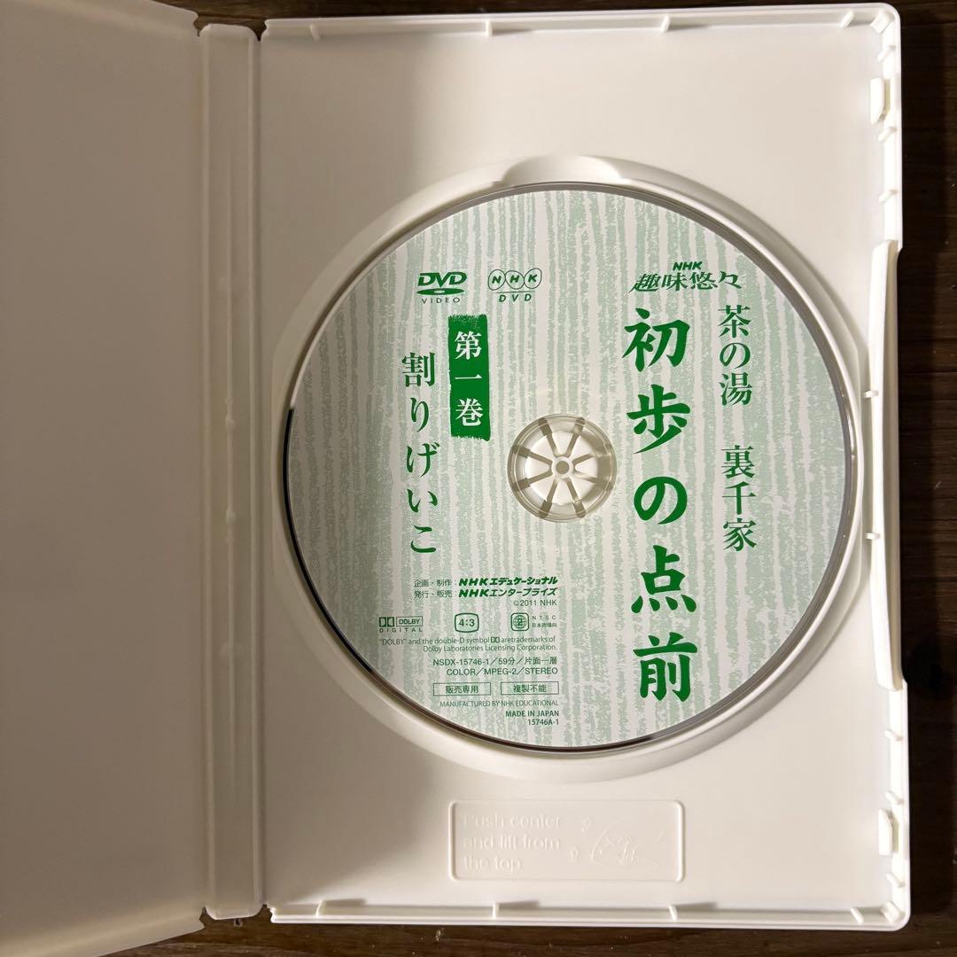 NHK趣味悠々 茶の湯 裏千家 初歩の点前 全3巻[DVD]　視聴確認済み