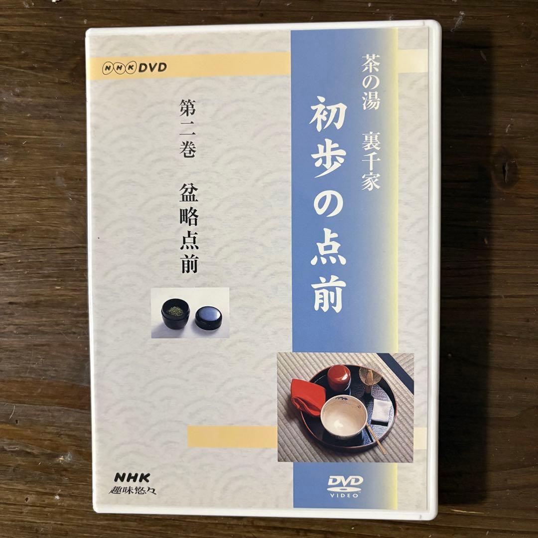 NHK趣味悠々 茶の湯 裏千家 初歩の点前 全3巻[DVD]　視聴確認済み
