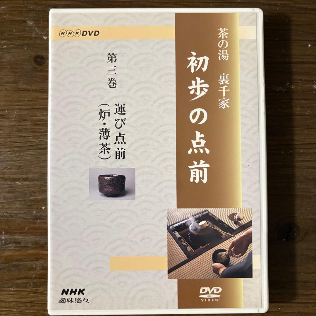 NHK趣味悠々 茶の湯 裏千家 初歩の点前 全3巻[DVD]　視聴確認済み