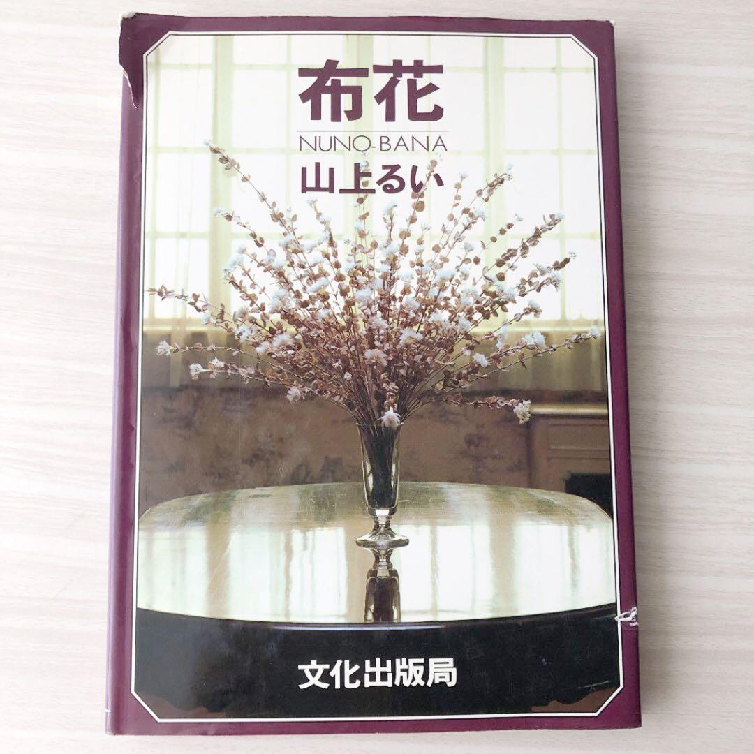 山上るい　布花　アートフラワー　文化出版局　絶版