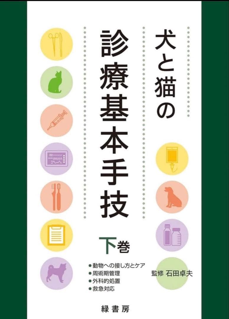 裁断済み‼️犬と猫の診療基本手技 上巻・下巻セット