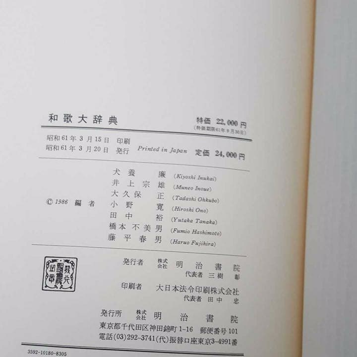 和歌大辞典 明治書院