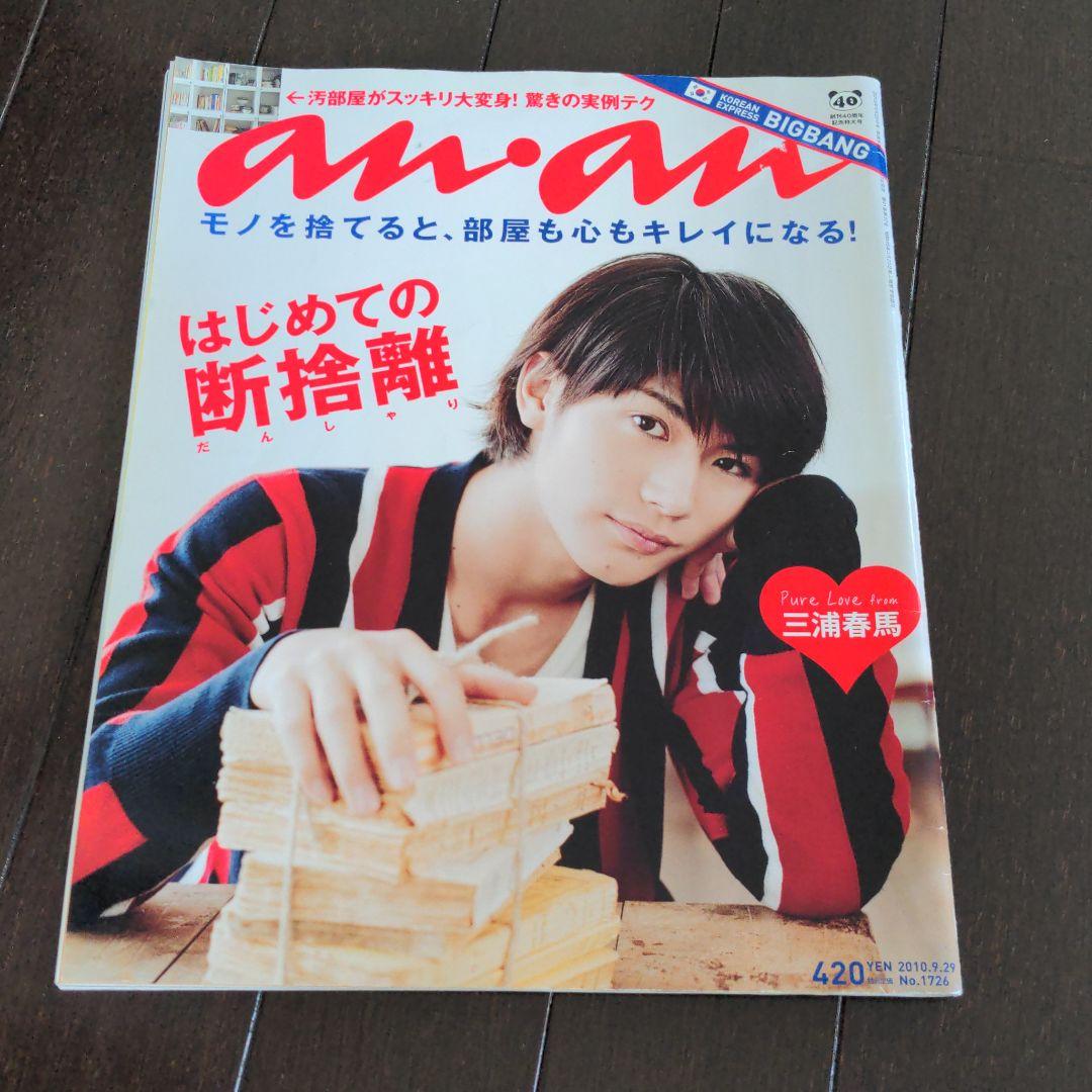 【三浦春馬】an·an 2010.9.29号& 2012.12.12号