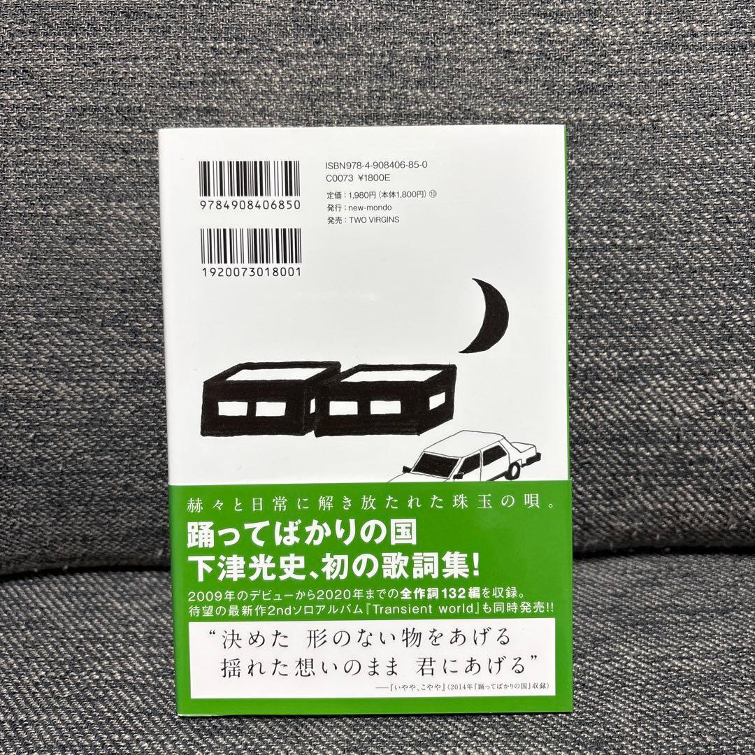 初版帯付き　下津光史歌詞集