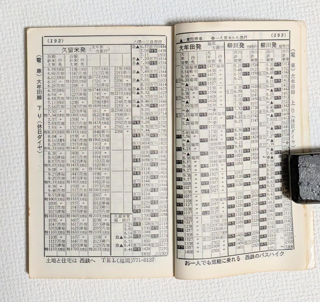 西鉄時刻表（1975年）