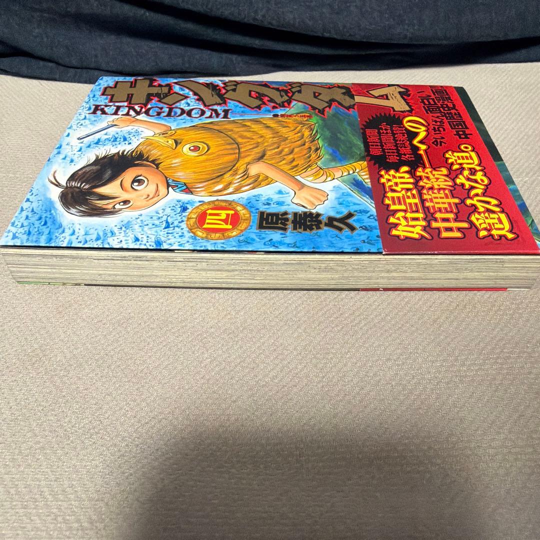 キングダム 4巻 初版
