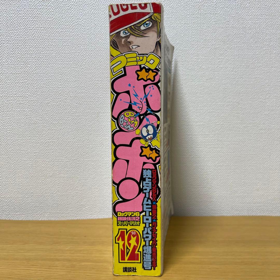 貴重　コミックボンボン　1993年12月号