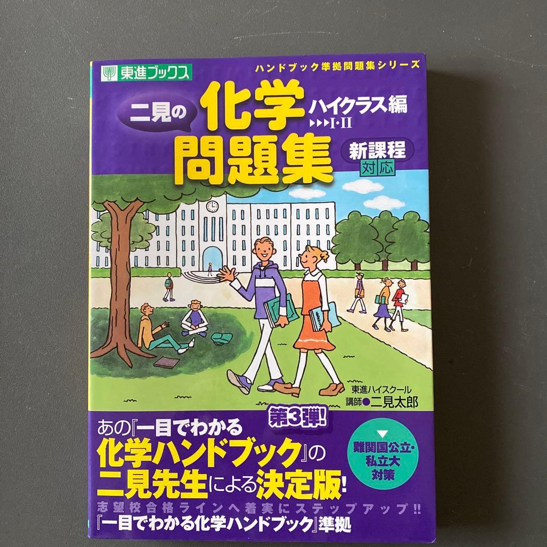 【最終値引き】二見の化学問題集―I・II (ハイクラス編)　二見太郎