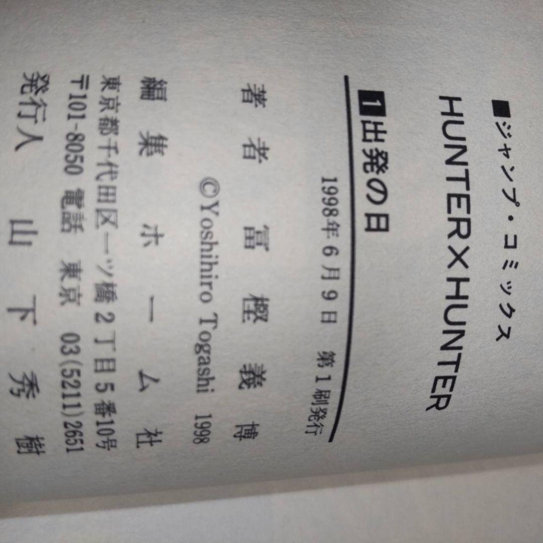HUNTER×HUNTER 1巻 ジャンプコミックス付き　ハンターハンター　初版