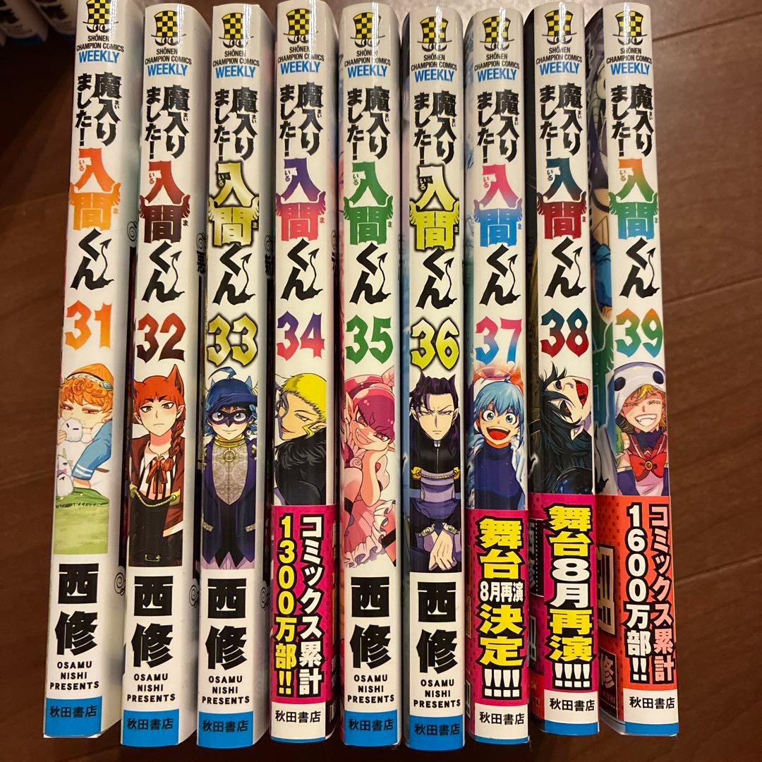 魔入りました！入間くん　1-39巻セット