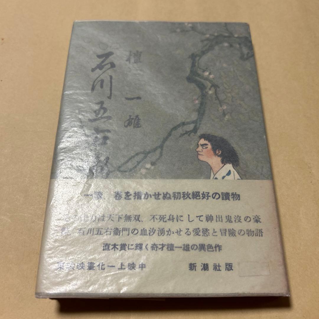 値下げ！直木賞受賞作！[激レア！初版]真説　石川五右衛門　檀一雄　昭26初版帯