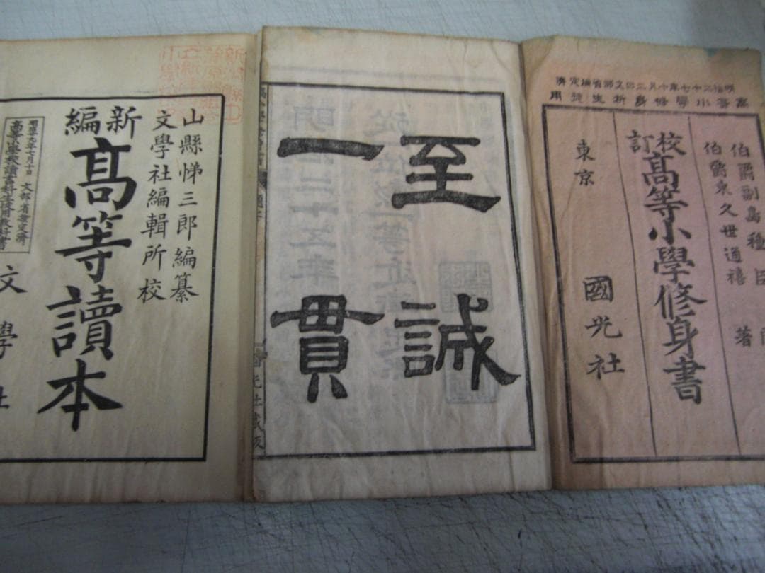 古書＜明治・大正・昭和初期＞【高等小學修身書+中等國語讀本+帝国新讀本・他】８冊
