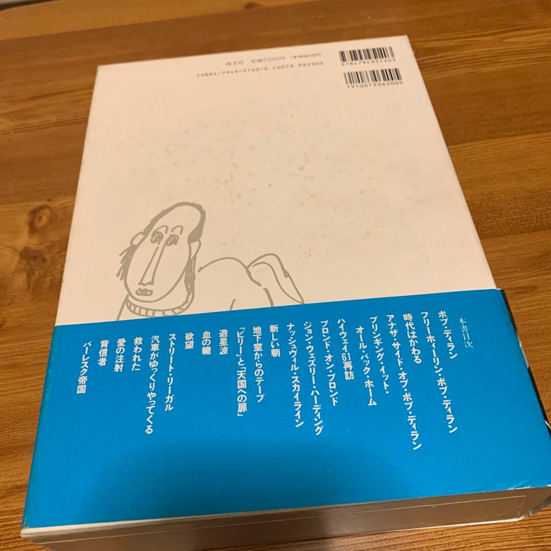 ボブ・ディラン　全詩 302篇 1962-1985 片桐ユズル 中山容　2冊組