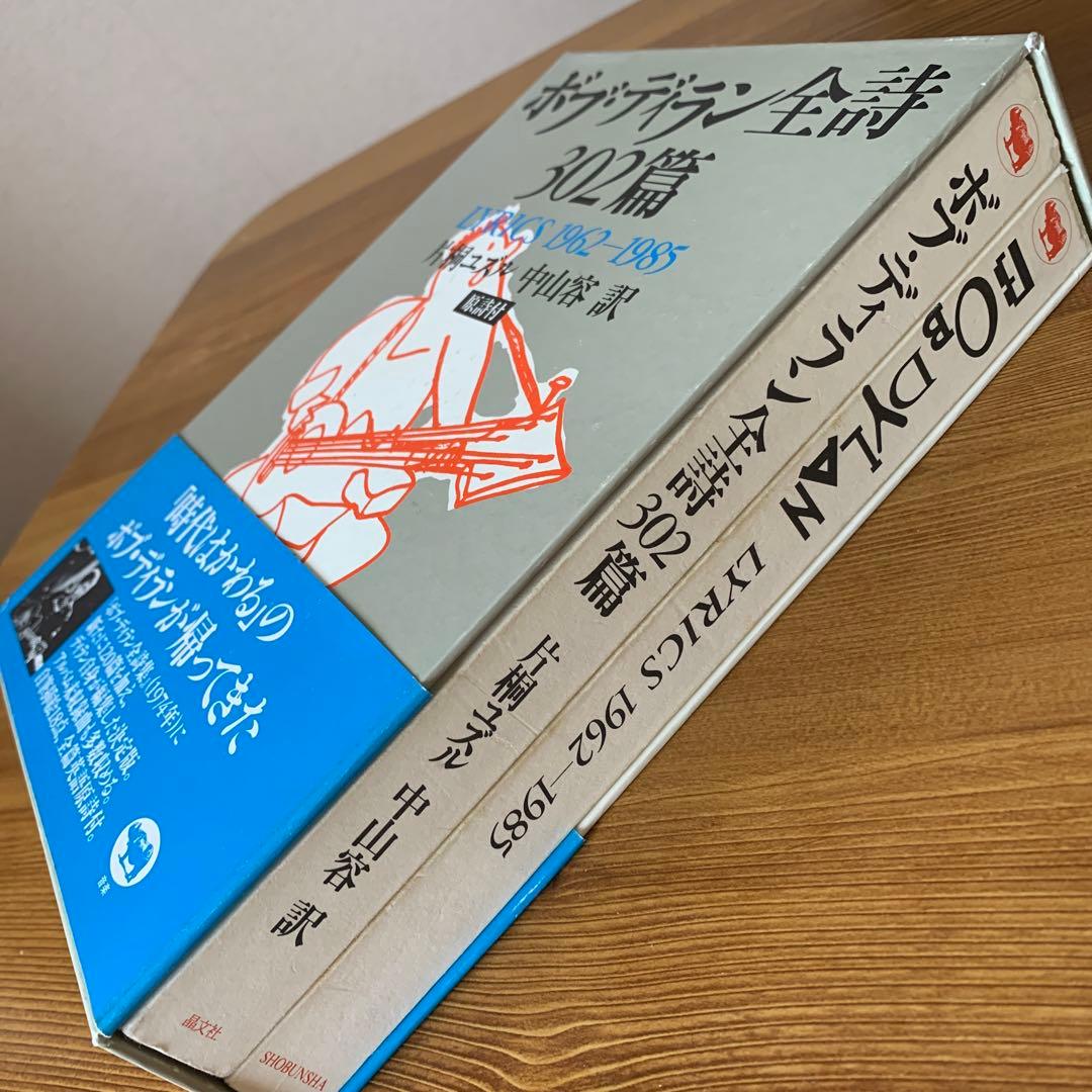 ボブ・ディラン　全詩 302篇 1962-1985 片桐ユズル 中山容　2冊組