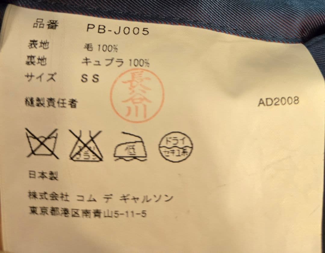 正規品・美品COMME des GARCON HOMME PLUS Jacket