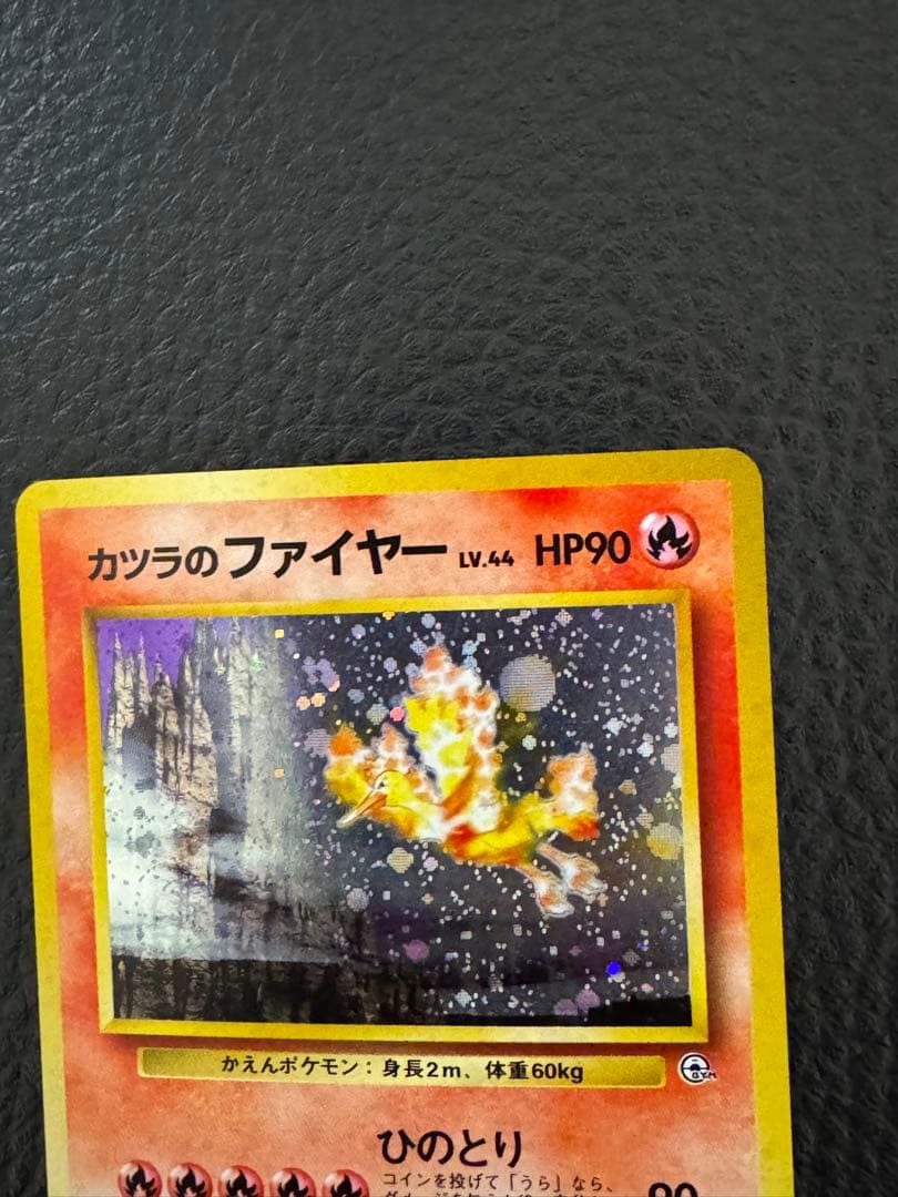 旧裏　カツラのファイヤー ★ ジム拡張第2弾 闇からの挑戦　ポケモンカード