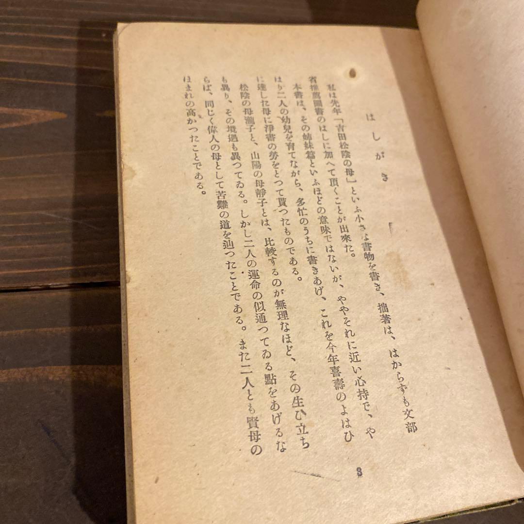 頼山陽の母　吉川綾子著　昭和19年発行　当時物