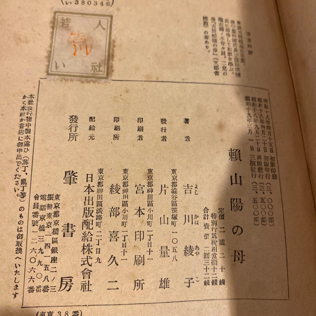 頼山陽の母　吉川綾子著　昭和19年発行　当時物