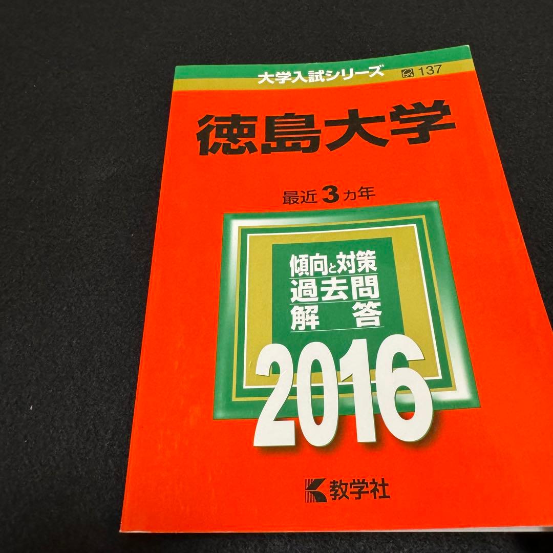 徳島大学　医学部　赤本　2010年～2021年 12年分