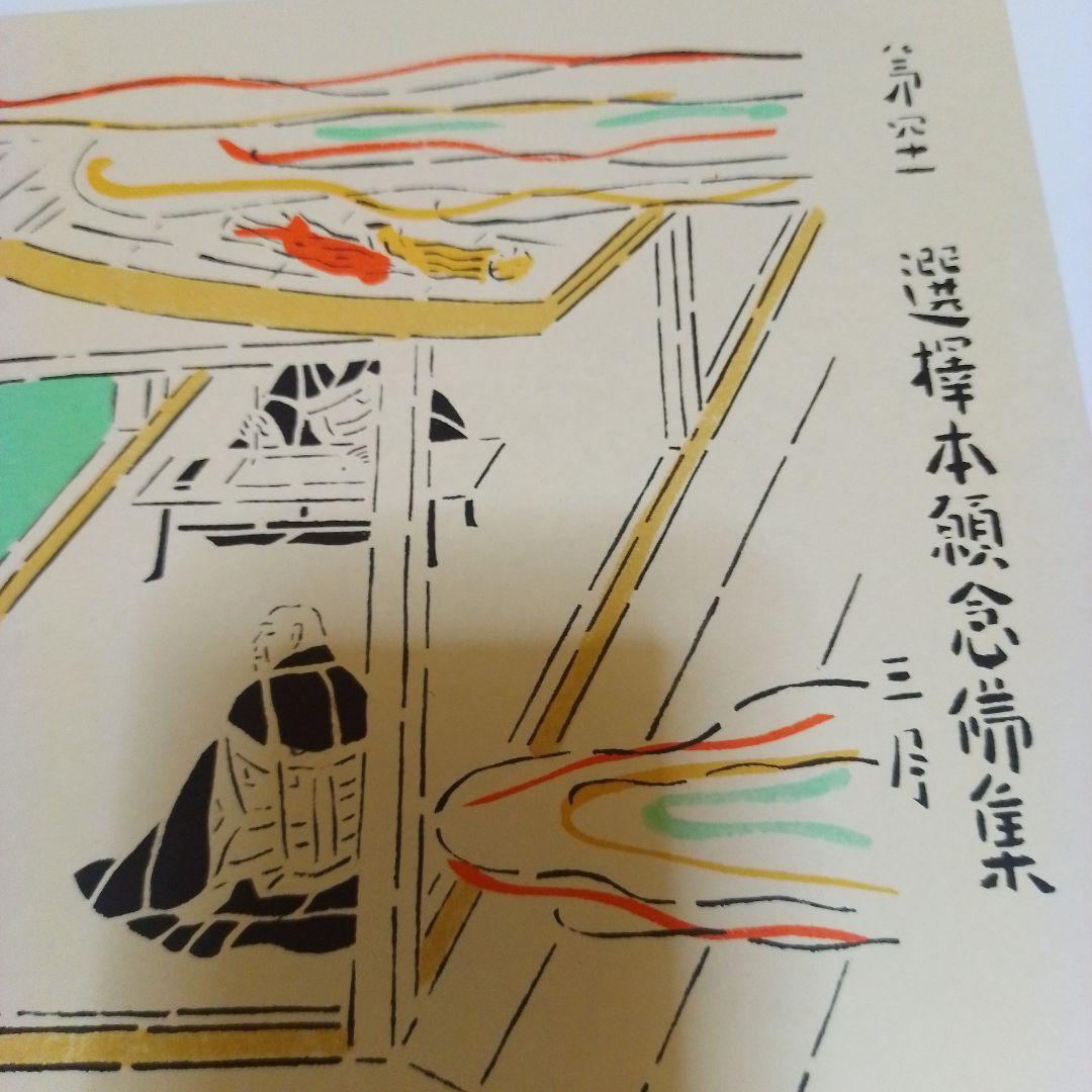 芹沢銈介作 法然上人絵伝 精粋複製 四枚セット 新品