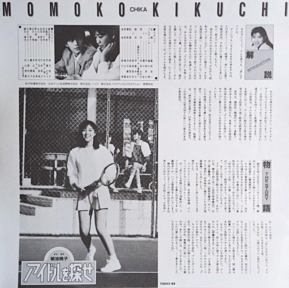 菊池桃子 アイドルを探せ